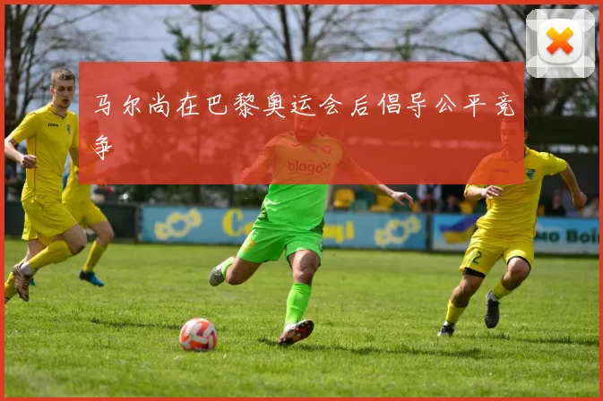 马尔尚在巴黎奥运会后倡导公平竞争