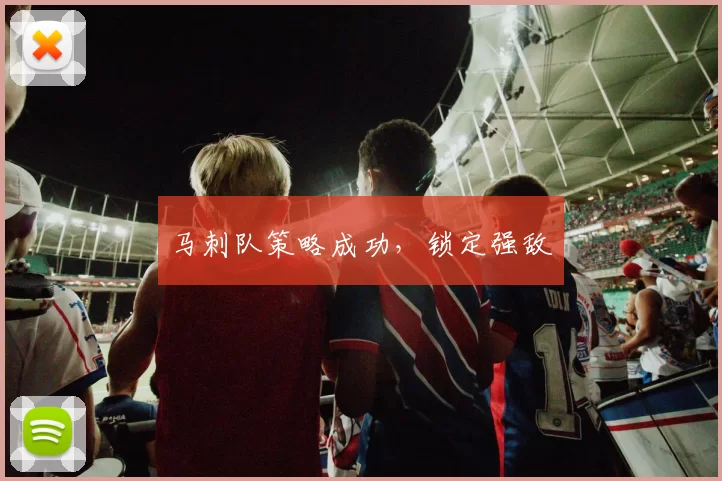 马刺队策略成功，锁定强敌