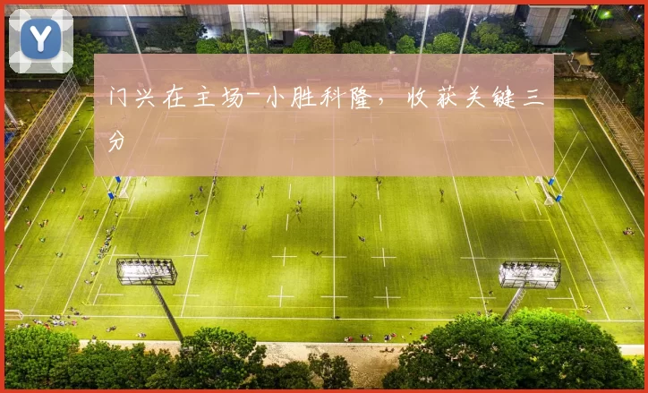 门兴在主场-小胜科隆，收获关键三分