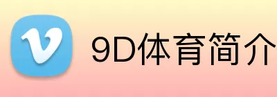 9D体育简介 Logo
